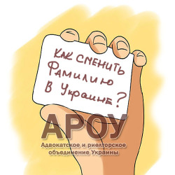 смена фамилии