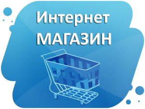 Интернет-магазин 2