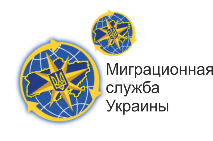 Миграционная_служба_Украины