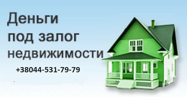 Деньги под залог недвижимости