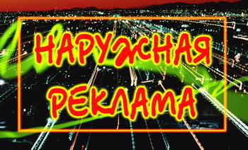 Наружная реклама