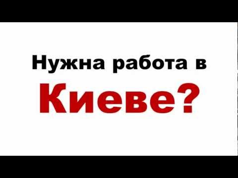 Работа в Киеве
