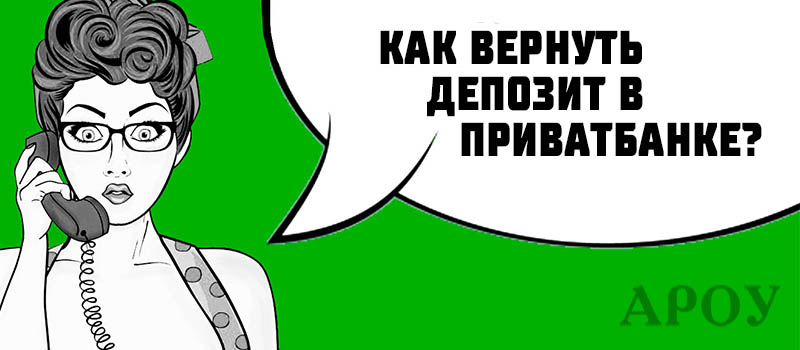 как вернуть депозит в приватбанке, как забрать деньги в приватбанке