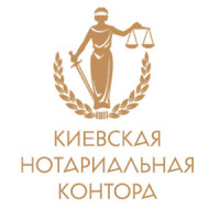 киевская нотариальная контора