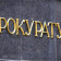 запрос прокуратуры